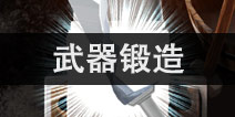 触摸锻造师武器锻造攻略 如何锻造更强的武器