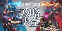 永恒边境攻略大全 永恒边境攻略技巧汇总