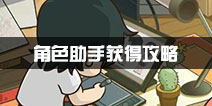 罗小黑战记妖灵簿伙伴怎么得 助手获得攻略