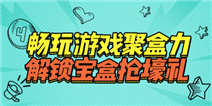 《精品手游推荐》畅玩游戏聚合力，解锁宝箱抢壕礼