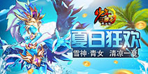 《少年三国志》新金宠雪神轻女清凉来袭 战场局势掌控者