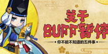 阴阳师关于BUFF暂停 不能不知道的五件事