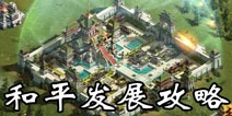 乱世王者怎么和平发展 乱世王者种田派发展攻略