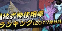与国服有何不同 阴阳师6月日服斗技式神使用率排行
