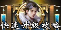 乱世王者怎么快速升级 乱世王者前期冲级攻略