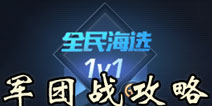 魂斗罗归来军团战怎么玩 魂斗罗归来军团战玩法攻略