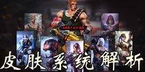 魂斗罗归来皮肤有什么用 魂斗罗归来皮肤系统解析