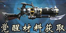 魂斗罗归来觉醒材料怎么得 魂斗罗归来觉醒材料获取攻略