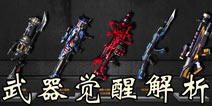 魂斗罗归来武器觉醒有什么用 魂斗罗归来武器觉醒系统详解