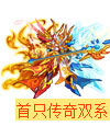 奥拉星传奇霜炎法神