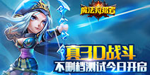 《魔法狩猎者》今日不删档测试 王者争锋等你来战