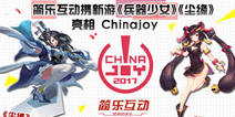 简乐互动精品新游《兵器少女》 即将入驻Chinajoy