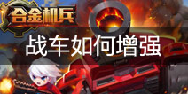 合金机兵战车攻略 如何增强战车攻击力