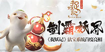 奇遇法宝助神通 《捉妖记》手游天师法宝系统曝光