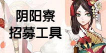 找一个靠谱的寮！阴阳师阴阳寮招募工具上线