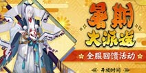 暑期同乐开启 阴阳师七天大派送现世符咒活动