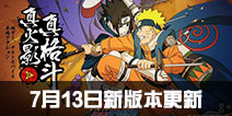 火影忍者手游7.13新版本 新忍者上架决斗场改版