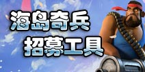 找一个靠谱的特遣队 海岛奇兵特遣队招募工具上线