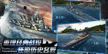 《战舰联盟》今日全平台不删档测试 重现经典战役