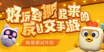 网易新作《玩具大乱斗》贱萌开测 痛快互撕友尽开战!