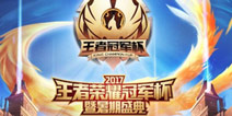 2017年王者荣耀冠军杯完整赛程解读，双城热战浪一夏！
