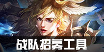 无处不团 自由之战战队招募工具上线