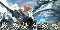 乱世王者战力提升攻略 开服快速提升战力技巧