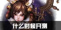 武林外传手游什么时候出 什么时候开测