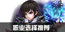 武林外传手游职业选择什么好 职业选择推荐