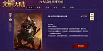 怎么玩你来定 《光明大陆》玩家议会活动即将开启