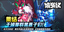 《嘣战纪》亮相萤火虫漫展 第三次删测7.15开启