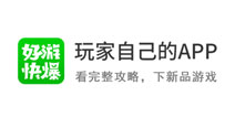 单机解谜攻略抢先看 下载好游快爆APP共享海量游戏