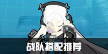 元气战姬学院战队如何搭配 战队搭配推荐