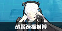 元气战姬学院战姬哪个好 战姬选择推荐