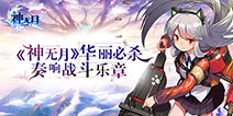 奏响华丽战斗乐章《神无月》技能全解析