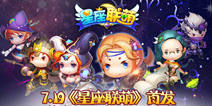《星座联萌》7.19不删档内测 开启梦幻之旅