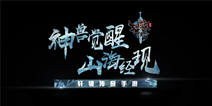 《轩辕传奇手游》7月19日不删档 共赴山海之约