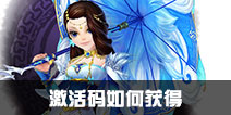 武林外传手游激活码领取 激活码怎么得