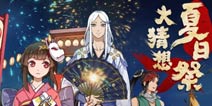 阴阳师夏日祭大猜想开启 新式神新皮肤新玩法
