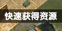 地球末日生存如何快速获得资源 开局资源获取方法