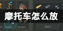地球末日生存摩托车怎么放 摩托车如何制造