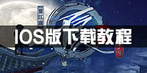 不良人2手游ios下载 不良人2手游果盘版下载