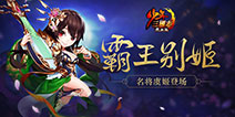 《少年三国志》首位全辅助金将虞姬正式登场登场