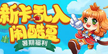 《美食大战老鼠竞技版》新版本更新 新卡乱入闹酷夏