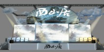 西山居2017CJ展台设计图曝光 美如画卷的武侠风 