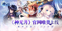 《神无月》7.26羁绊内测 守护军团录今日公开