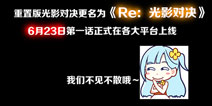 光影对决漫画重置 《Re：光影对决》重置发布预告