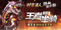 新坐骑王者暴龙登场 《时空猎人》版本更新