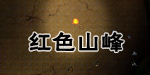 地下城堡2红色山峰在哪 红塔红色山峰任务