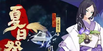 夏日祭仲夏凉夜 阴阳师八百比丘尼新皮肤夏凉风吟曝光